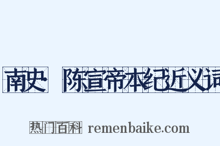 南史·陈宣帝本纪近义词是什么意思的图片